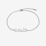 Silver bracelet with Arabic text on a white background