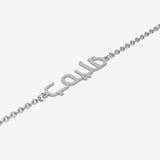 Silver bracelet with Arabic script on a white background