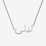 Silver necklace with Arabic script on a white background